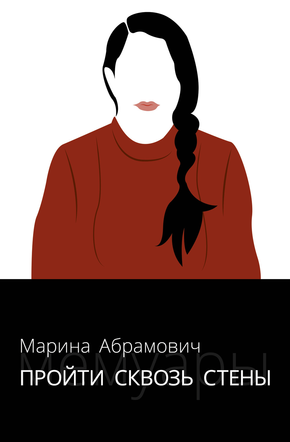 Обложка книги «Пройти сквозь стены. Автобиография»