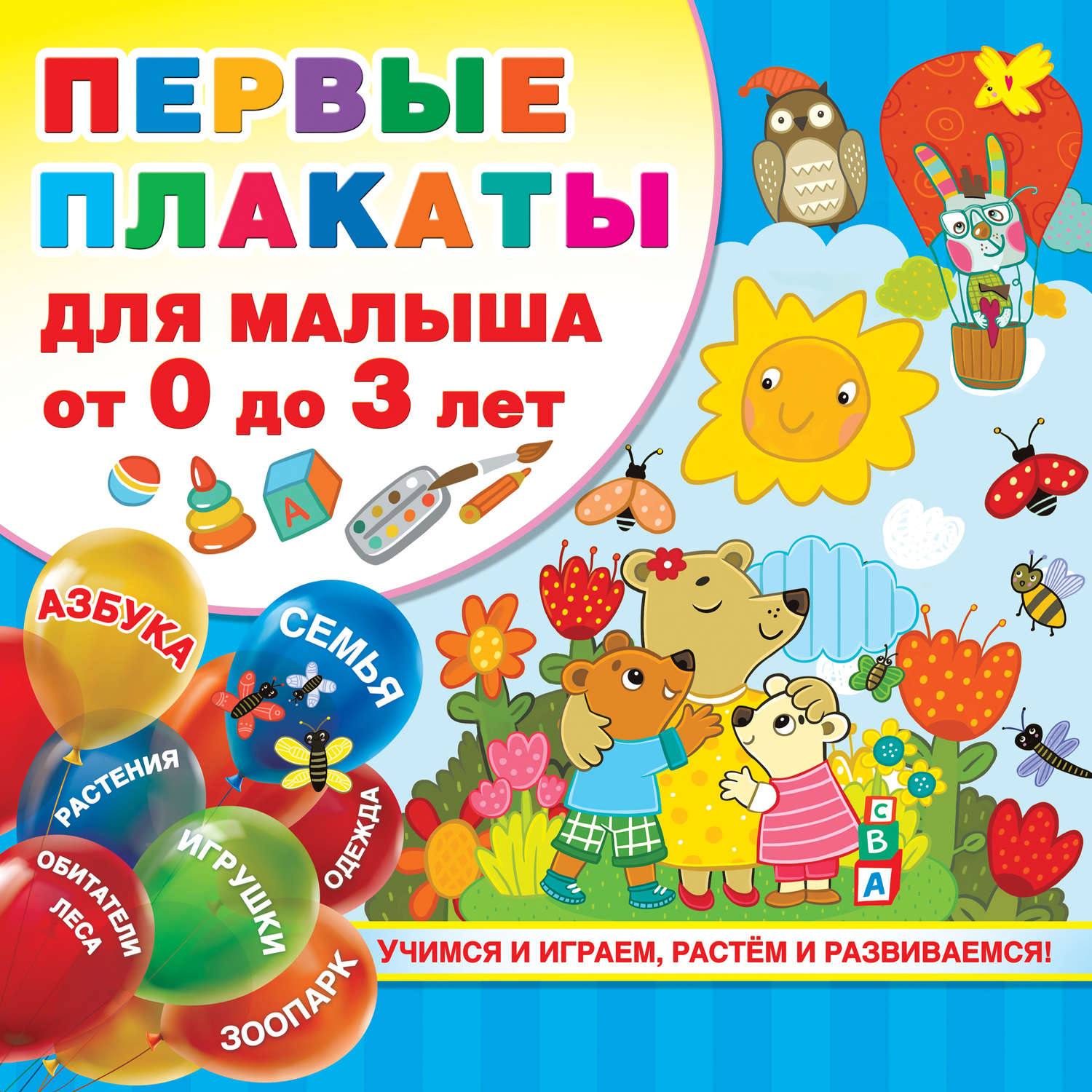 Обложка книги «Первые плакаты для малыша от 0 до 3 лет»