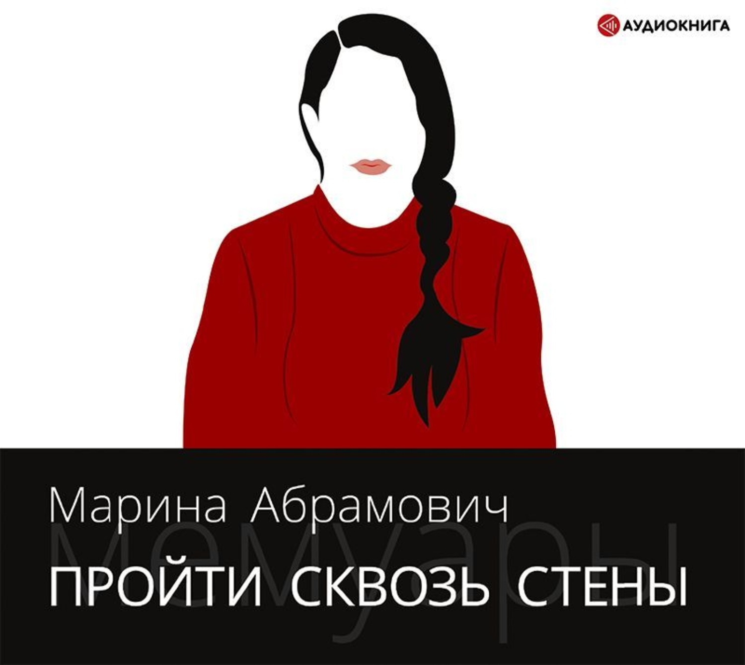 Обложка книги «Пройти сквозь стены. Автобиография»