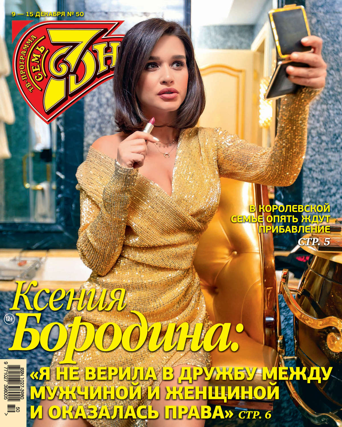 Обложка книги «Семь дней ТВ-программа №50/2019»