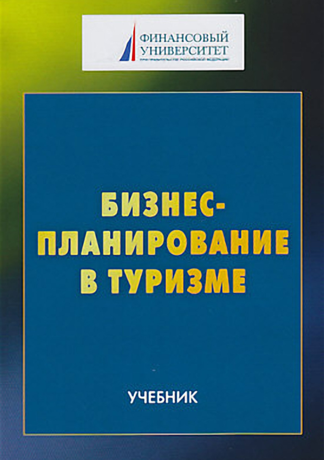 Обложка книги «Бизнес-планирование в туризме»