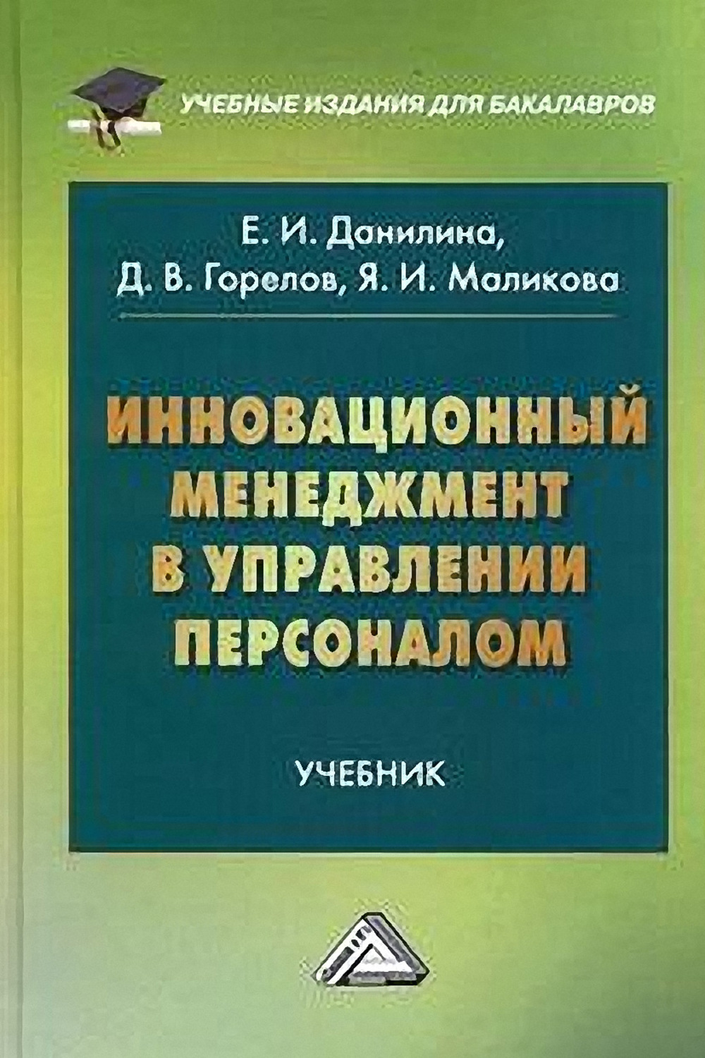 Обложка книги «Инновационный менеджмент в управлении персоналом»
