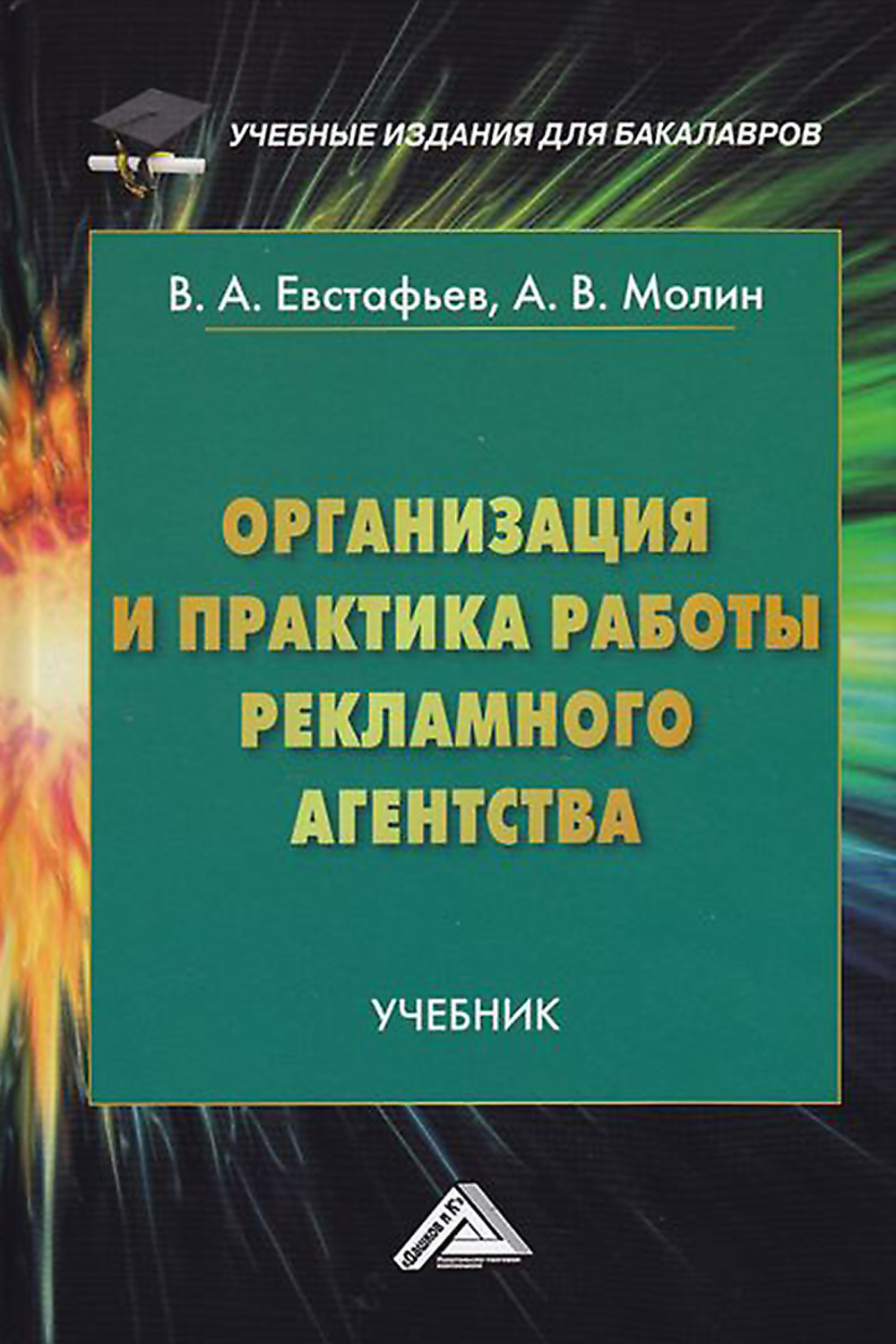 Обложка книги «Организация и практика работы рекламного агентства»