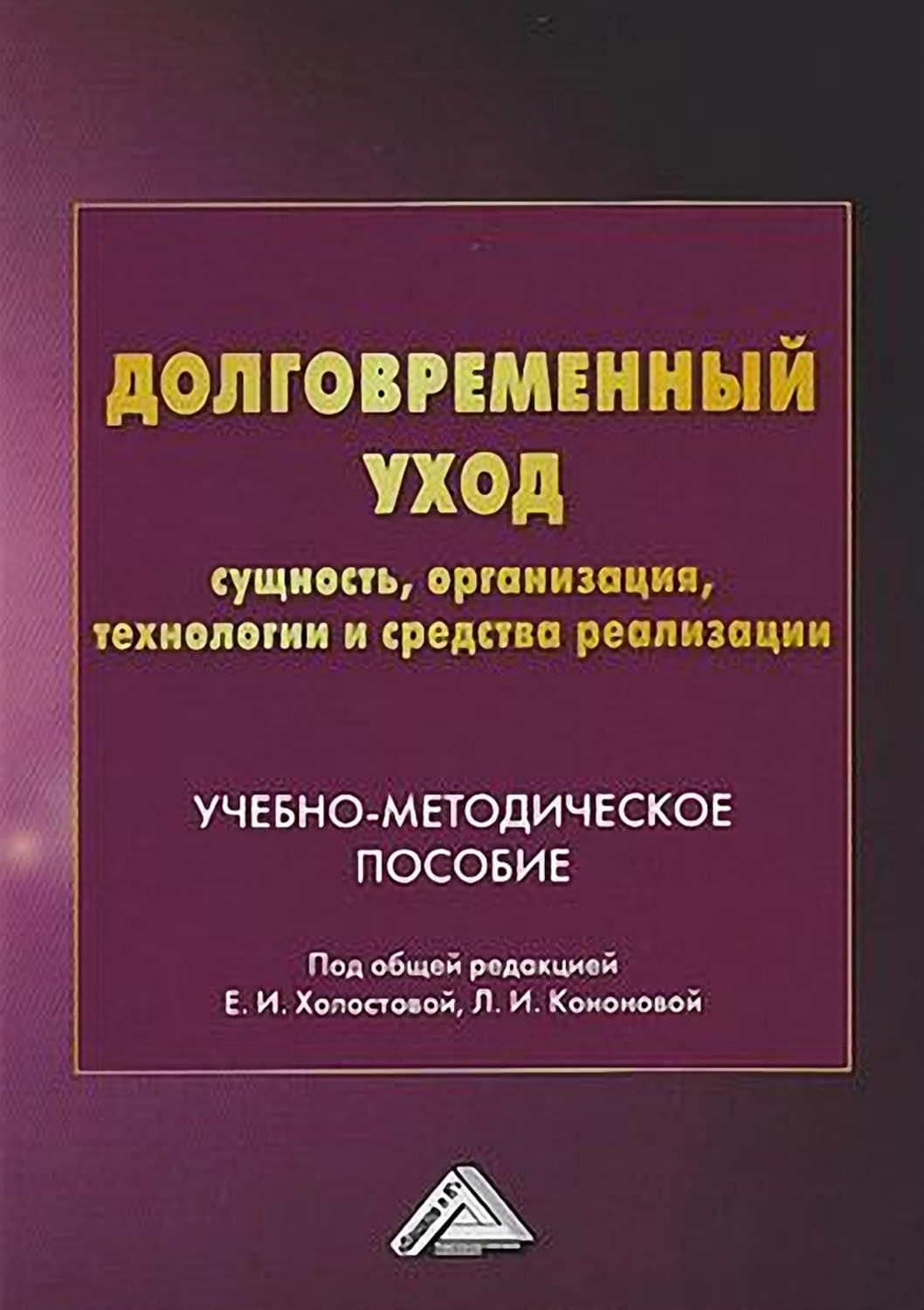 Обложка книги «Долговременный уход: сущность, организация, технологии и средства реализации»