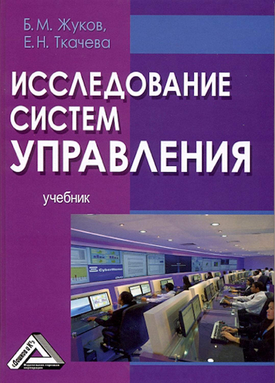 Обложка книги «Исследование систем управления»