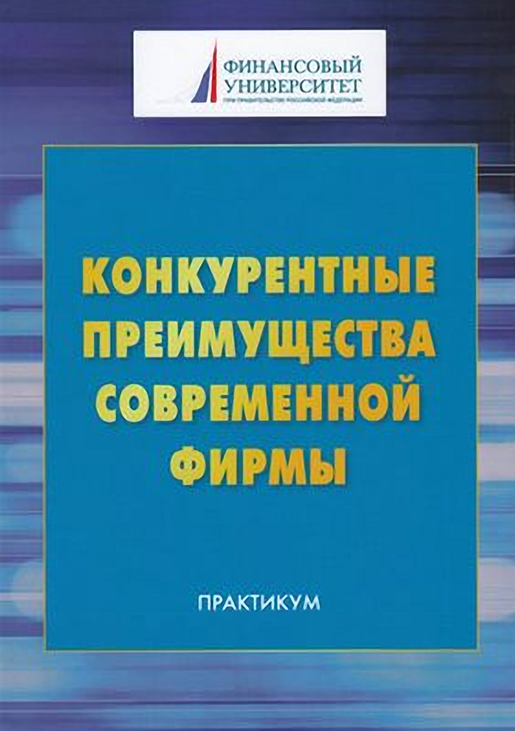 Обложка книги «Конкурентные преимущества современной фирмы»