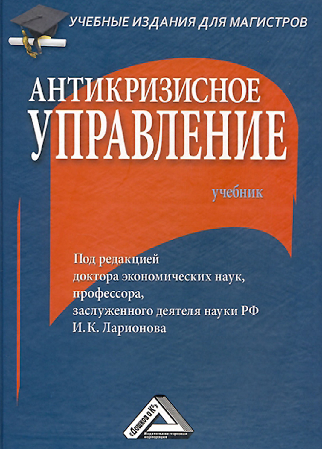 Обложка книги «Антикризисное управление»
