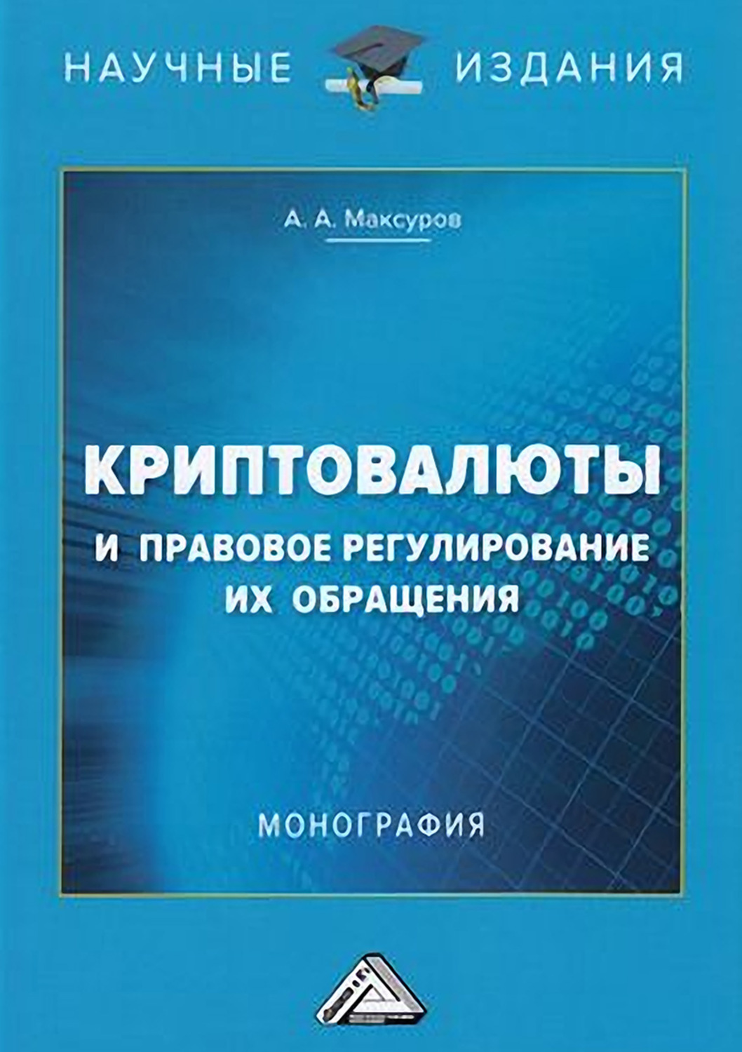 Обложка книги «Криптовалюты и правовое регулирование их обращения»