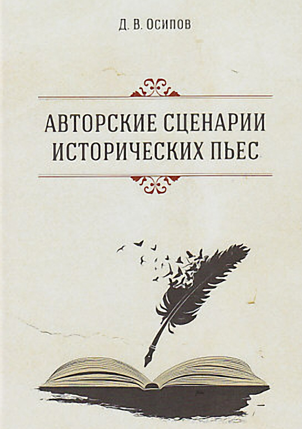 Обложка книги «Авторские сценарии исторических пьес»