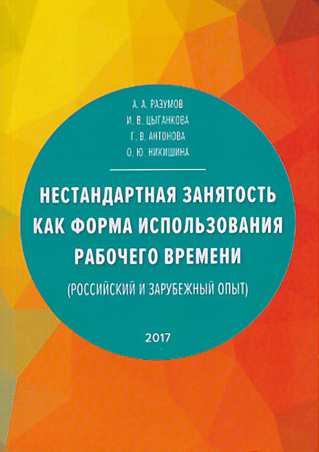 Обложка книги «Нестандартная занятость как форма использования рабочего времени (российский и зарубежный опыт)»