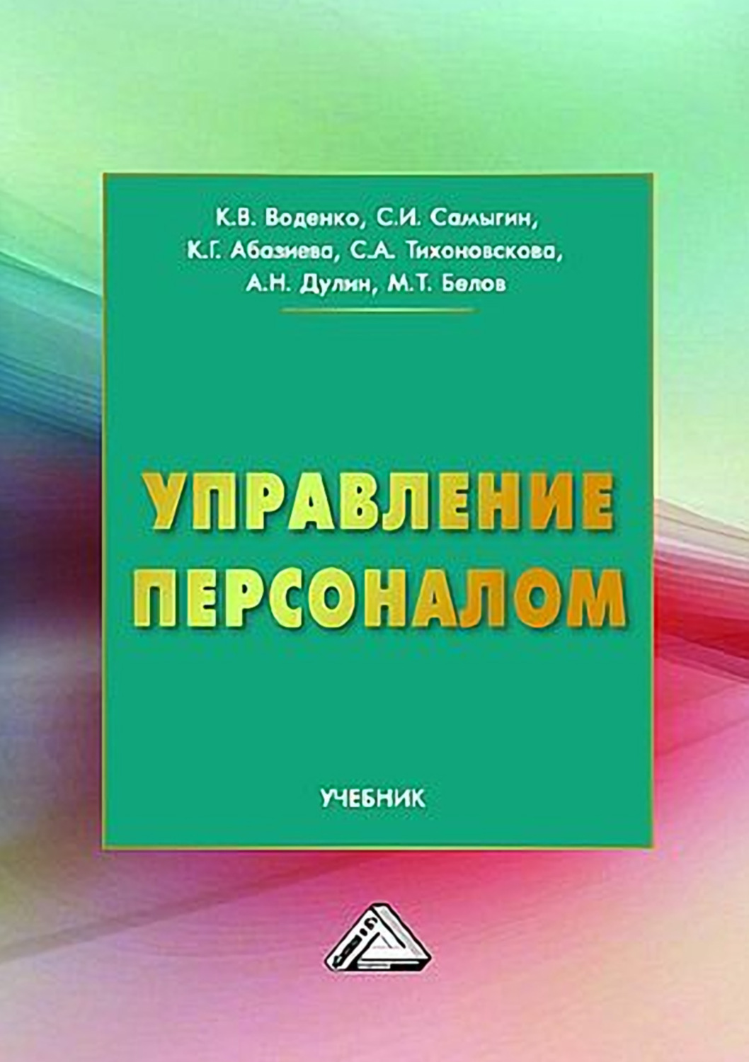 Обложка книги «Управление персоналом»