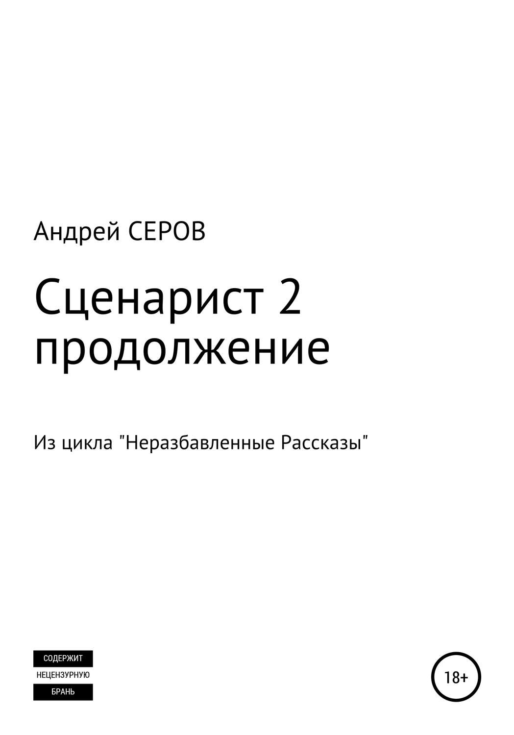 Обложка книги «Сценарист 2. Продолжение»