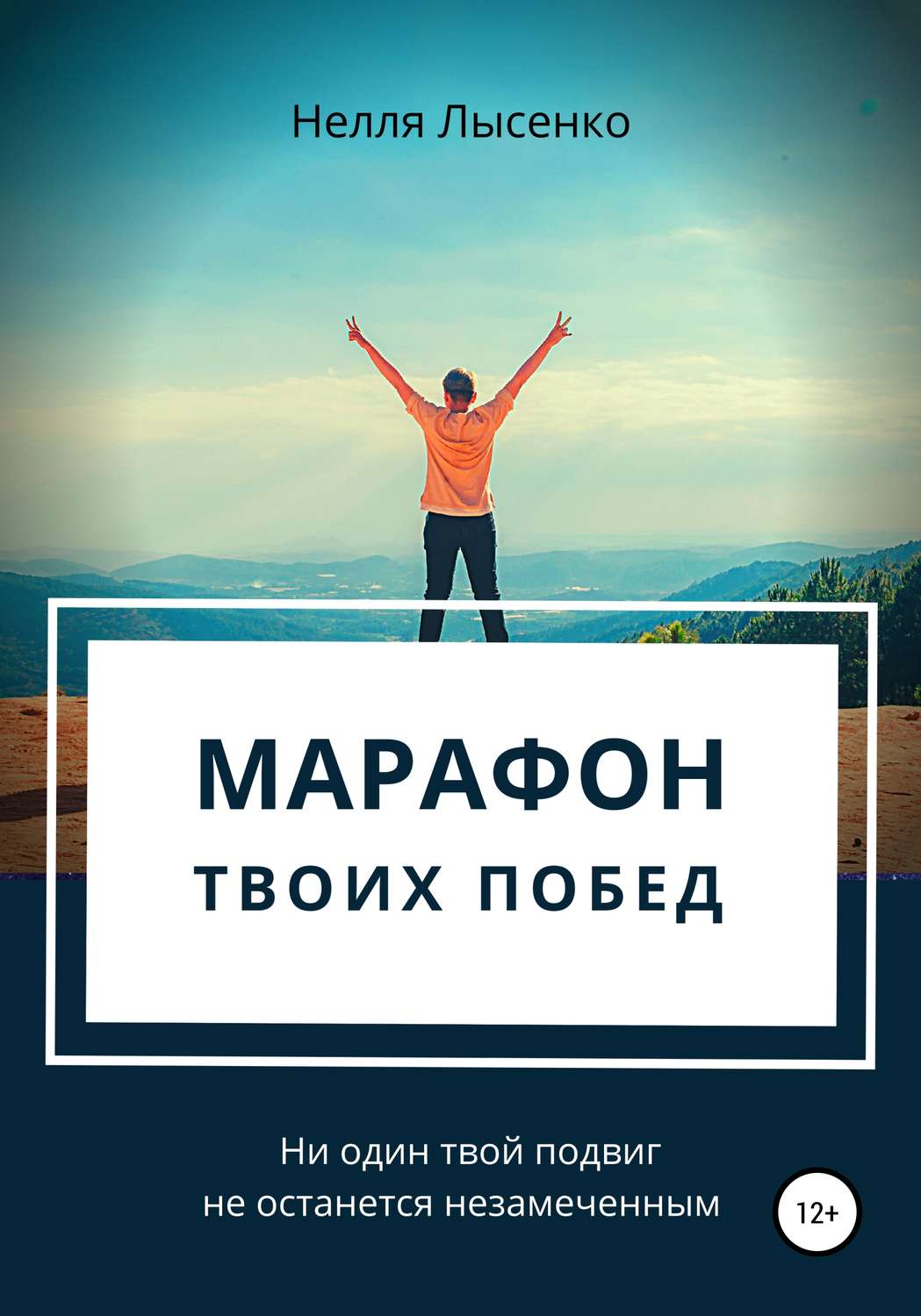 Обложка книги «Марафон твоих побед. Ни один твой подвиг не останется незамеченным!»