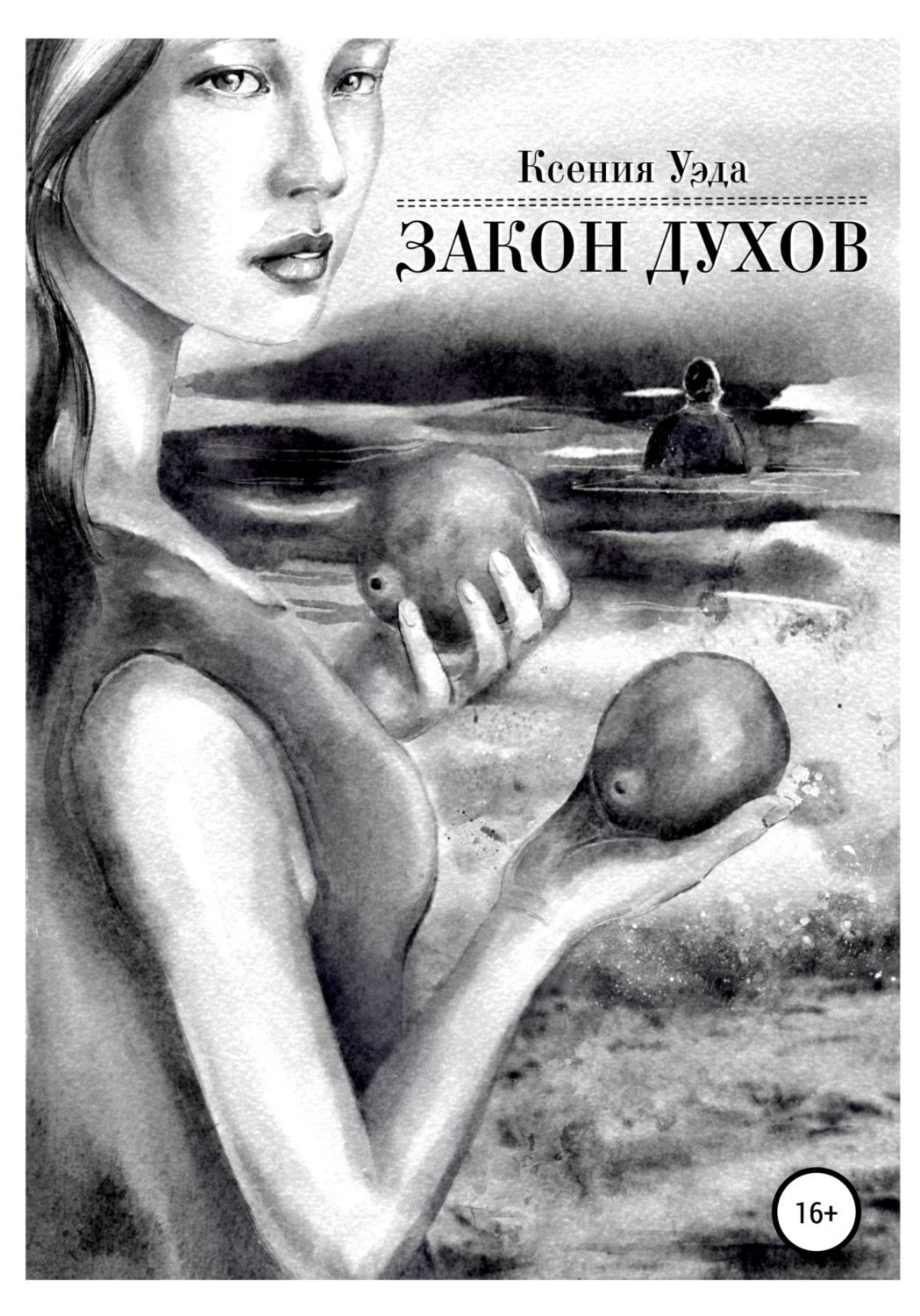 Обложка книги «Закон духов»
