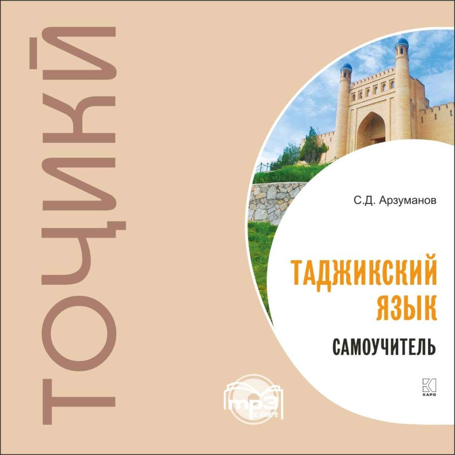 Обложка книги «Самоучитель таджикского языка. МР3»