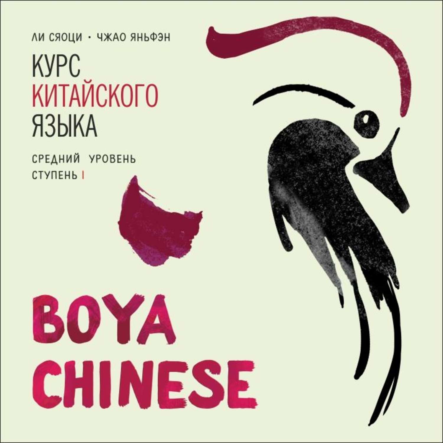 Обложка книги «BOYA CHINESE Курс китайского языка. Средний уровень. Ступень 1. МР3»