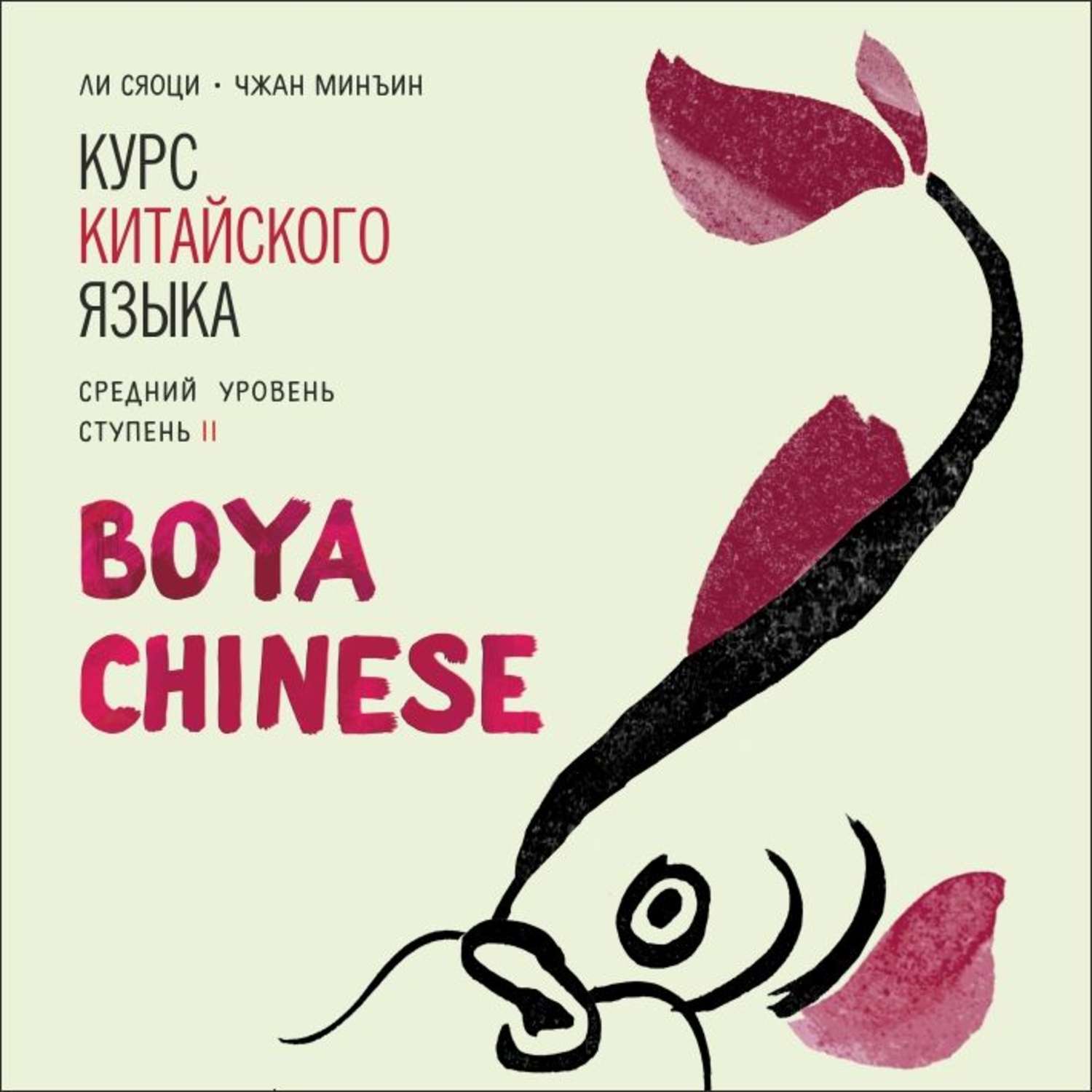 Обложка книги «BOYA CHINESE Курс китайского языка. Средний уровень. Ступень 2. МР3»