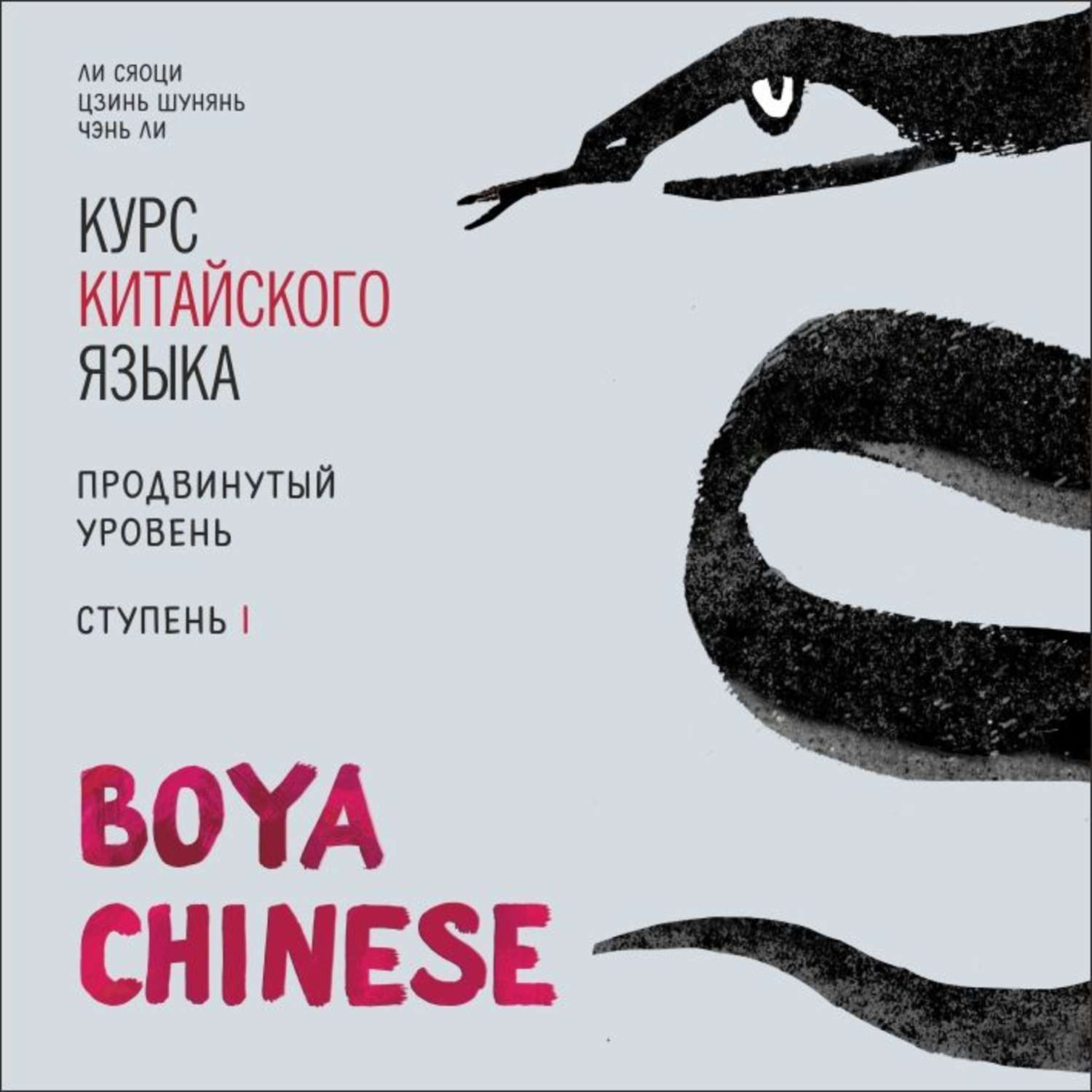 Обложка книги «BOYA CHINESE Курс китайского языка. Продвинутый уровень. Ступень 1. МР3»