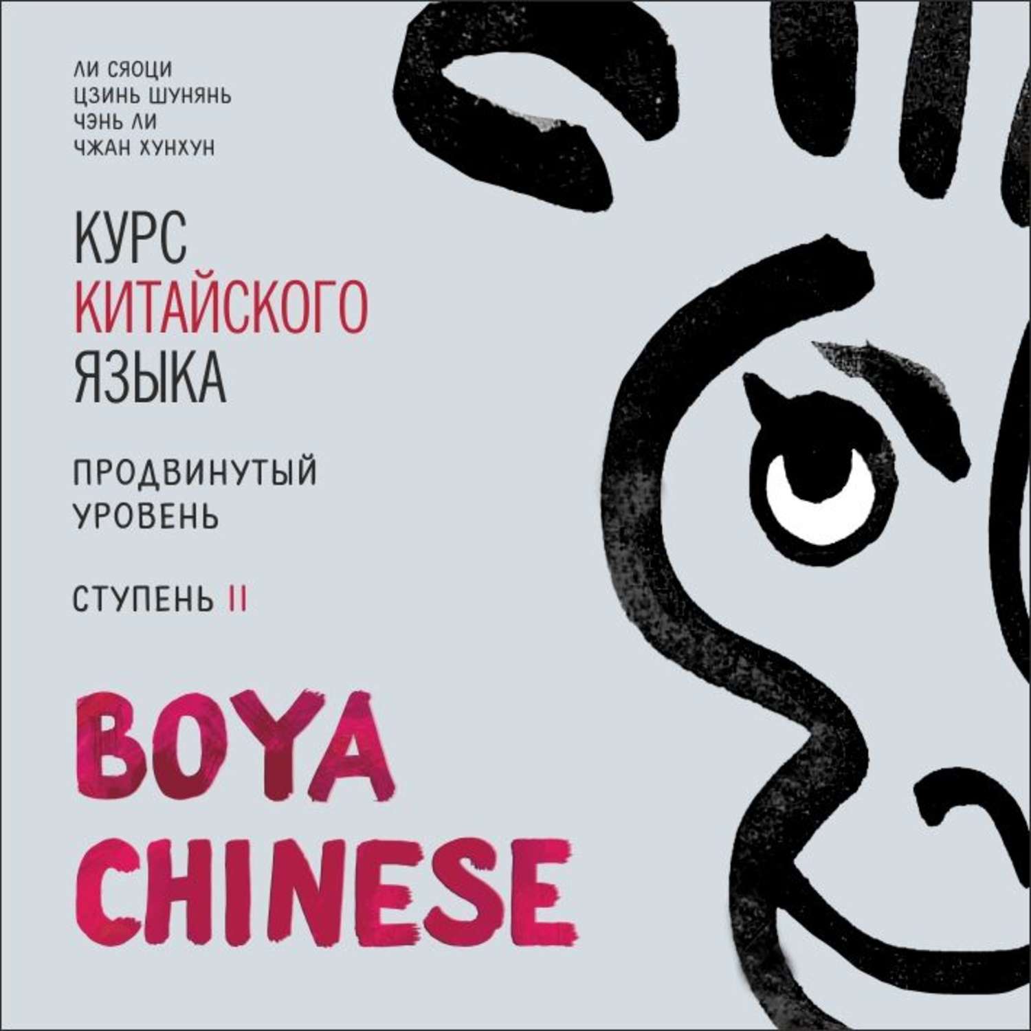 Обложка книги «BOYA CHINESE Курс китайского языка. Продвинутый уровень. Ступень 2. МР3»