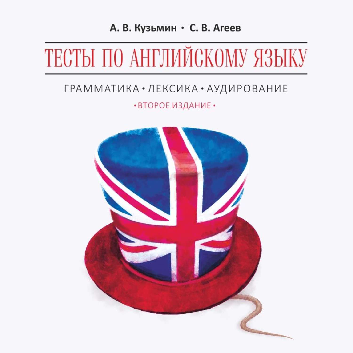 Обложка книги «Тесты по английскому языку. Грамматика, лексика, аудирование. Изд.2. МР3»