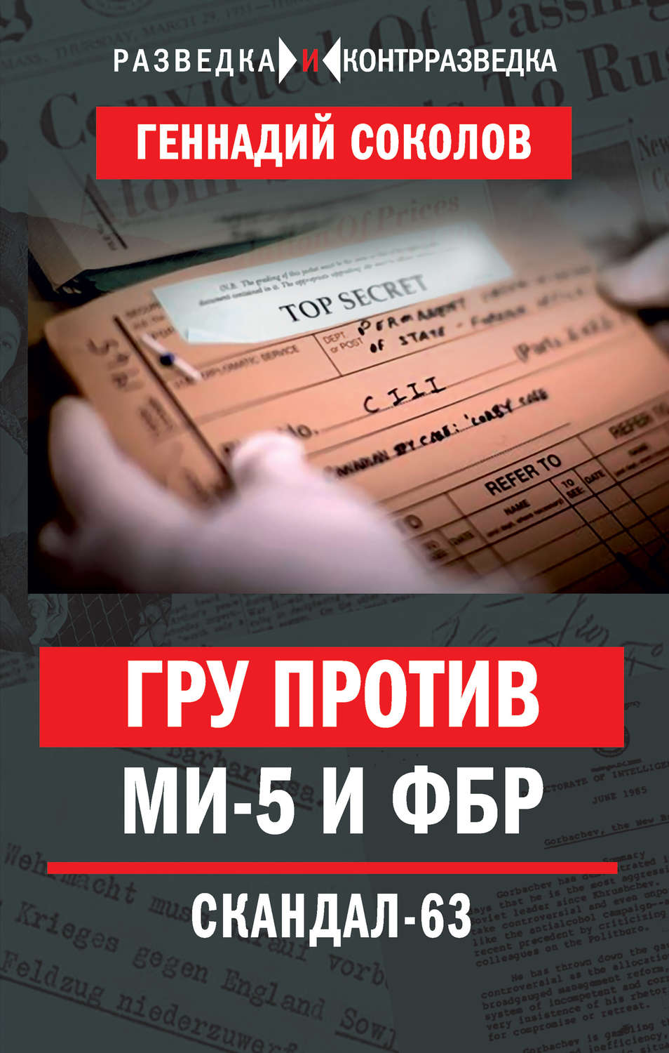 Обложка книги «ГРУ против МИ-5 и ФБР. Скандал-63»
