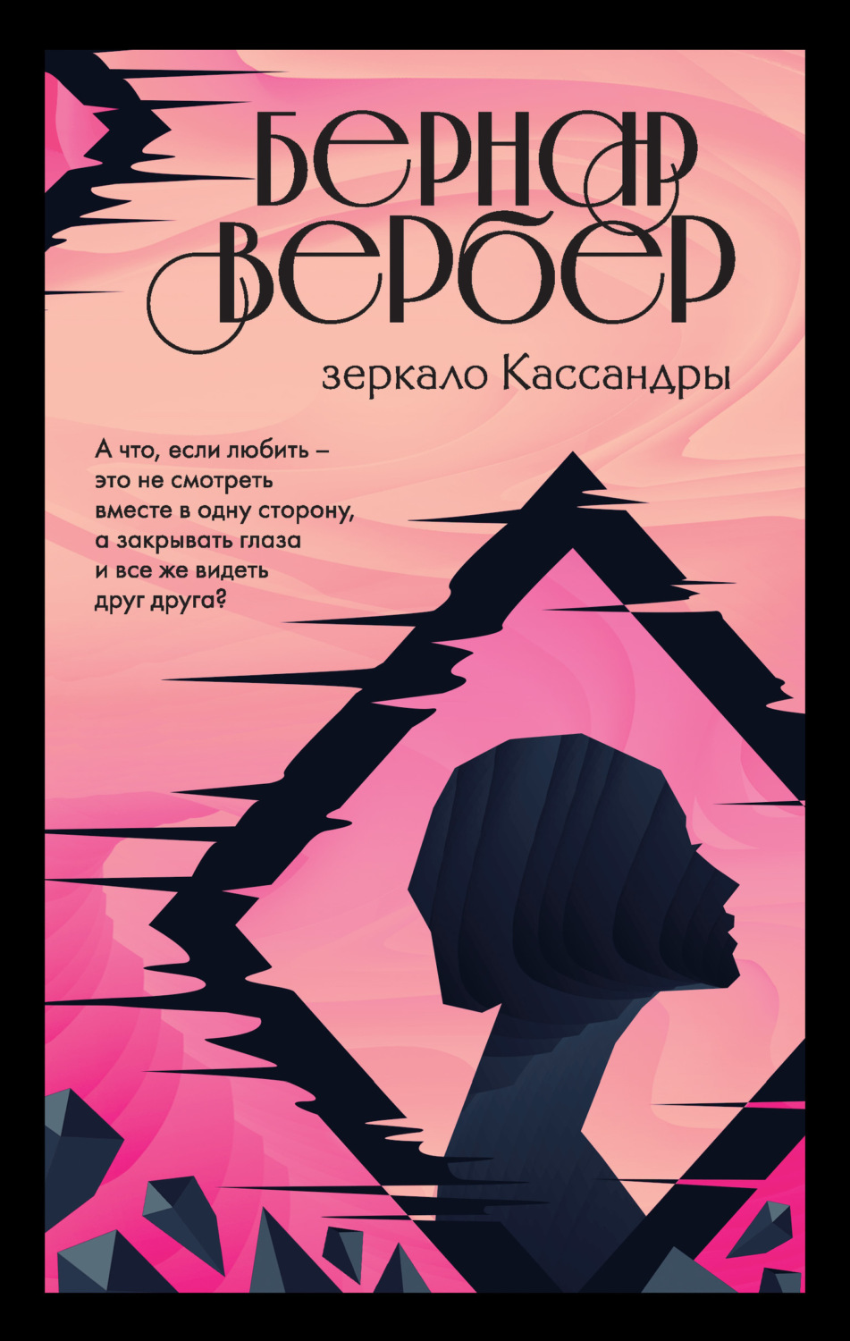 Обложка книги «Зеркало Кассандры»