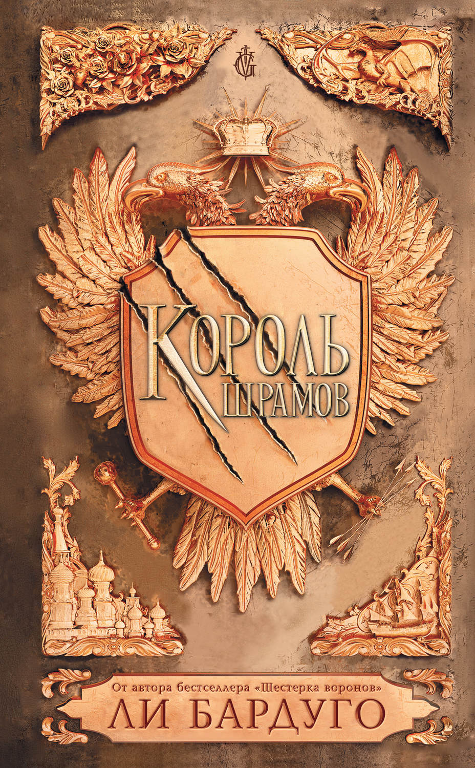 Обложка книги «Король шрамов»