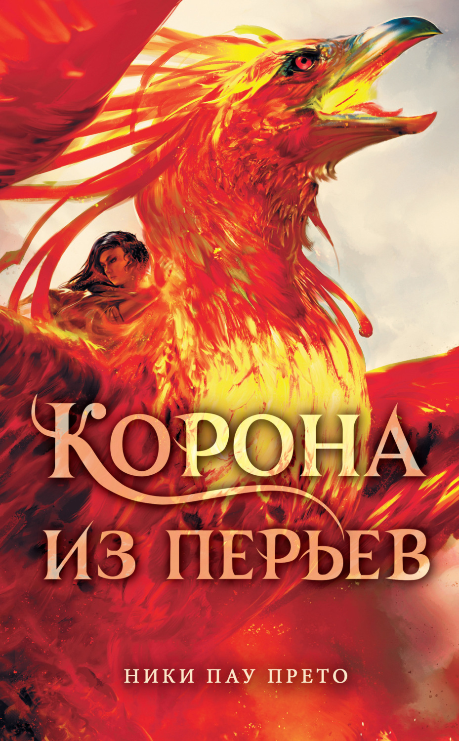 Обложка книги «Корона из перьев»