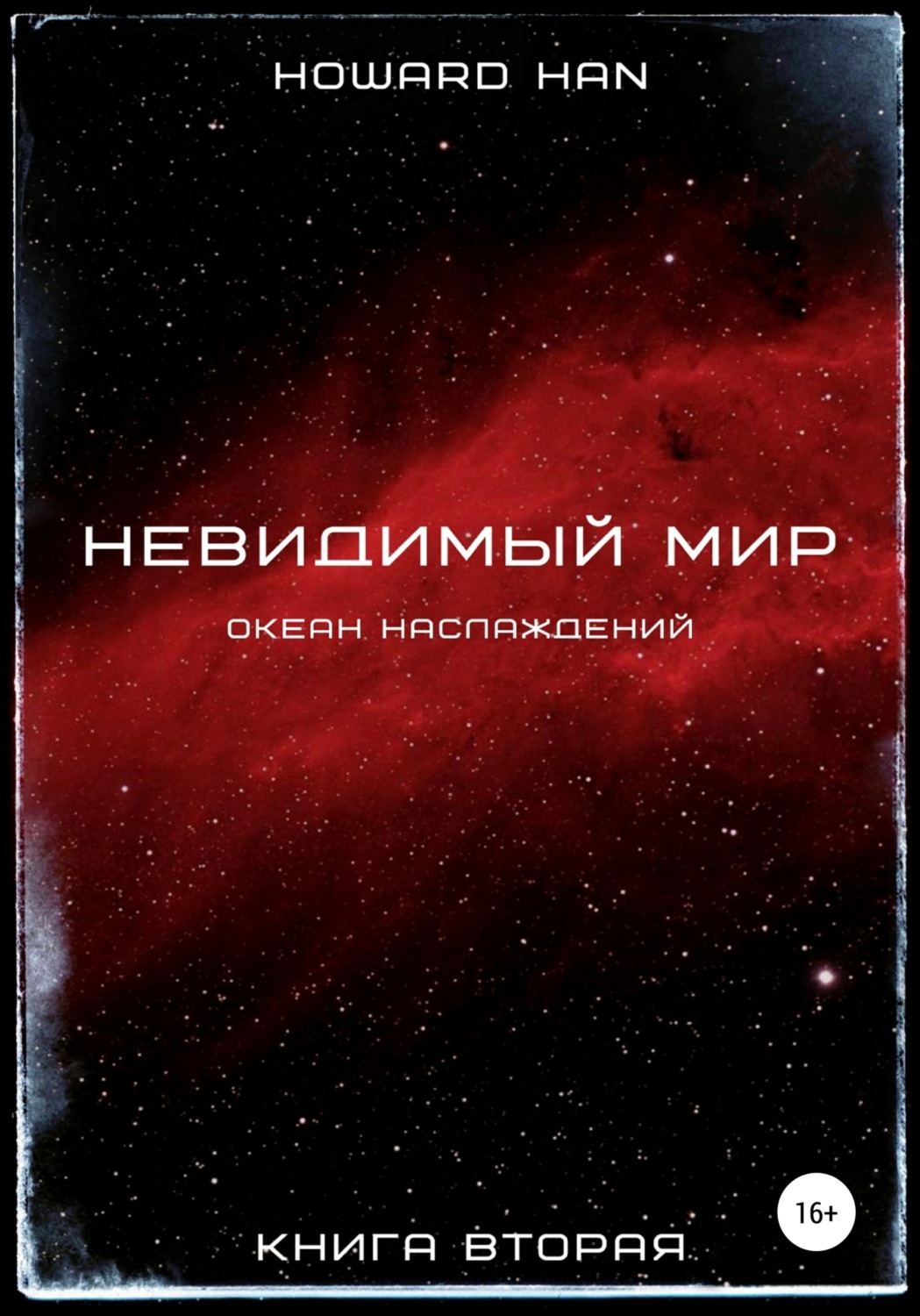 Обложка книги «Невидимый мир. Океан наслаждений. Книга вторая»