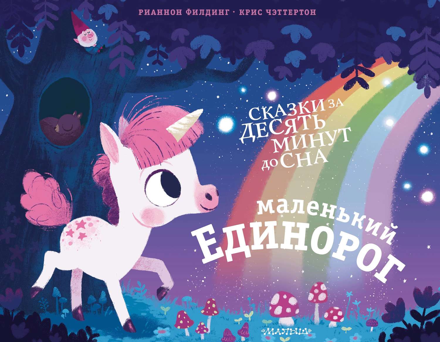 Обложка книги «Маленький единорог»
