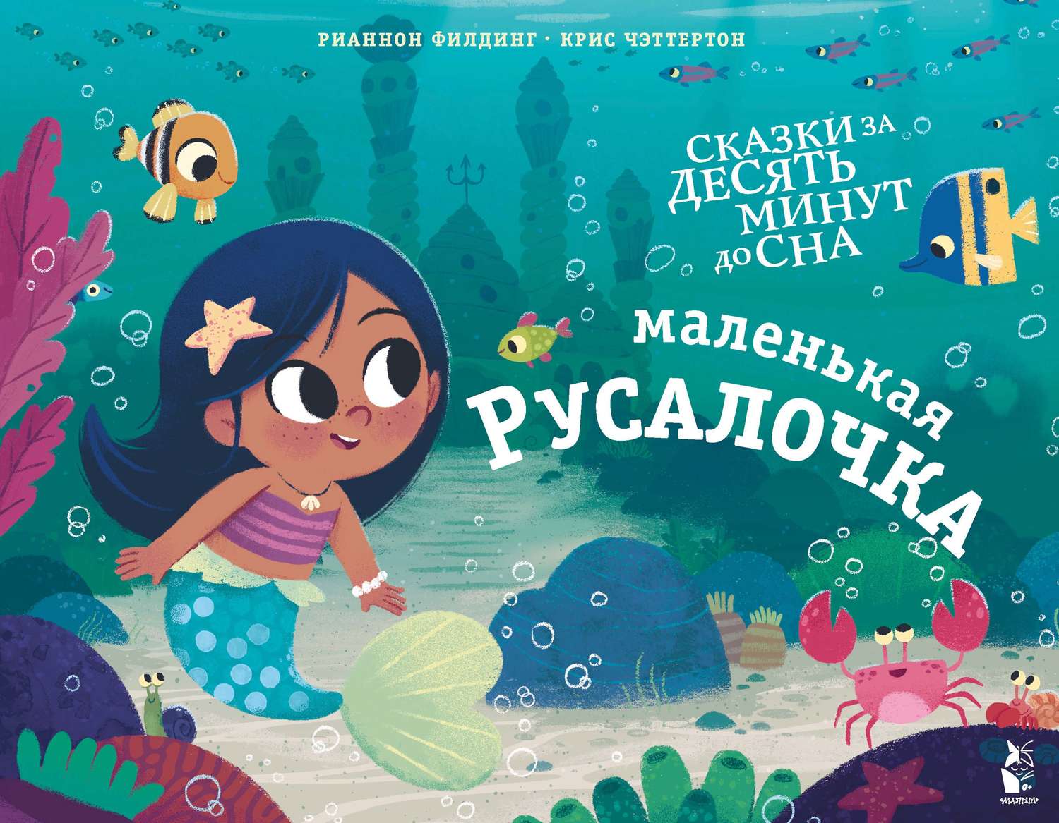 Обложка книги «Маленькая русалочка»