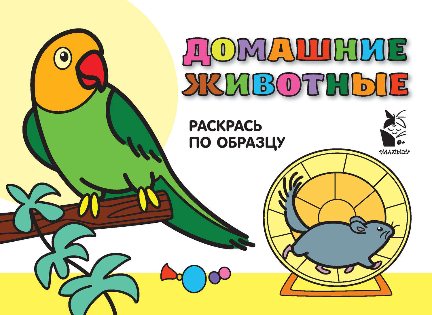 Обложка книги «Домашние животные. Раскрась по образцу»