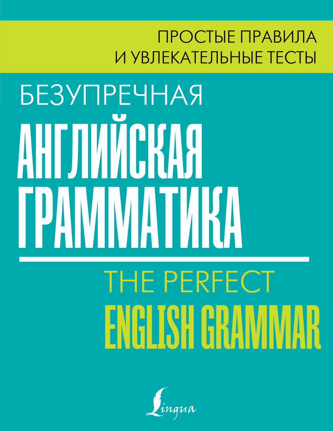 Обложка книги «Безупречная английская грамматика. Простые правила и увлекательные тесты»