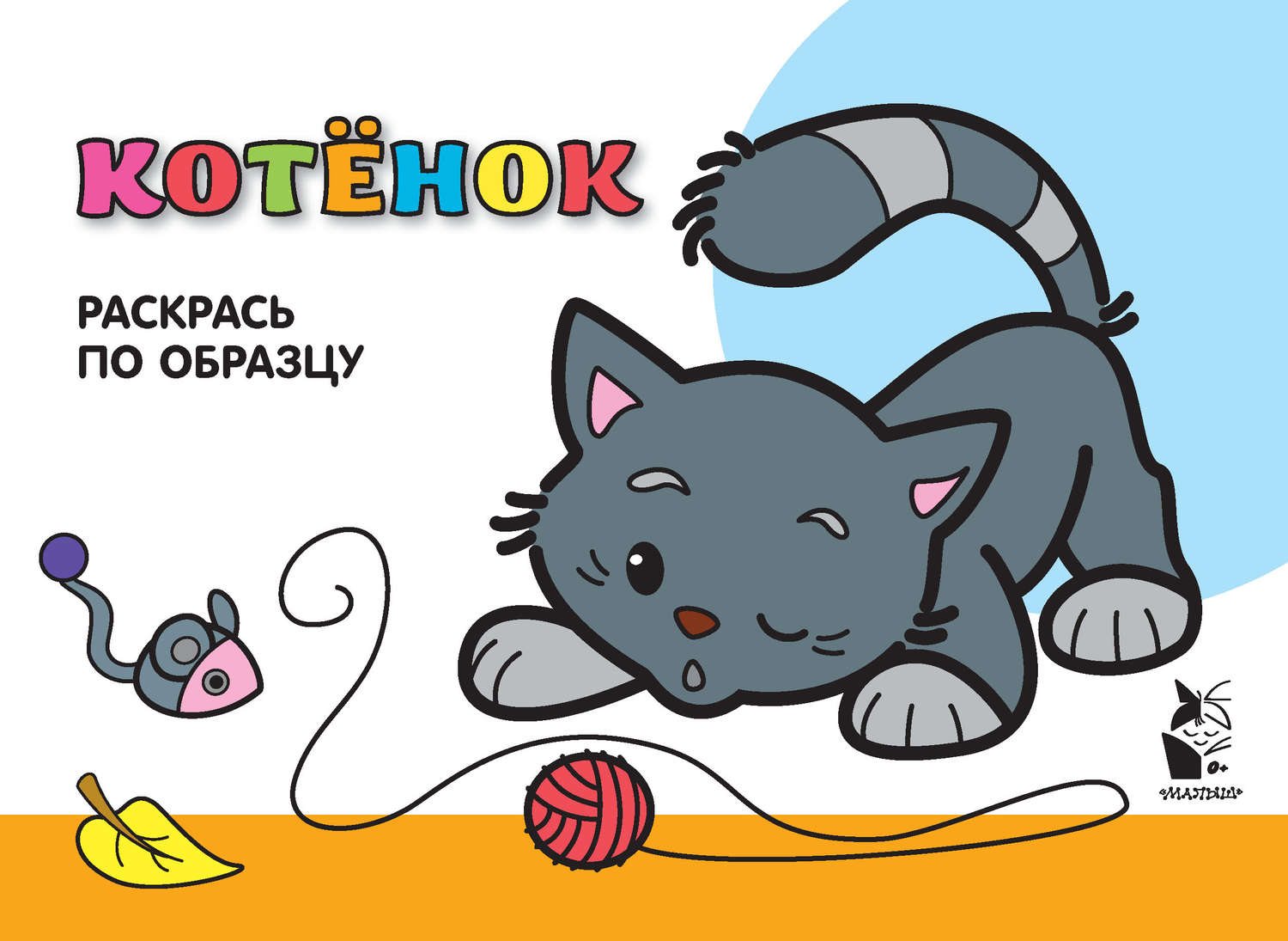 Обложка книги «Котенок. Раскрась по образцу»
