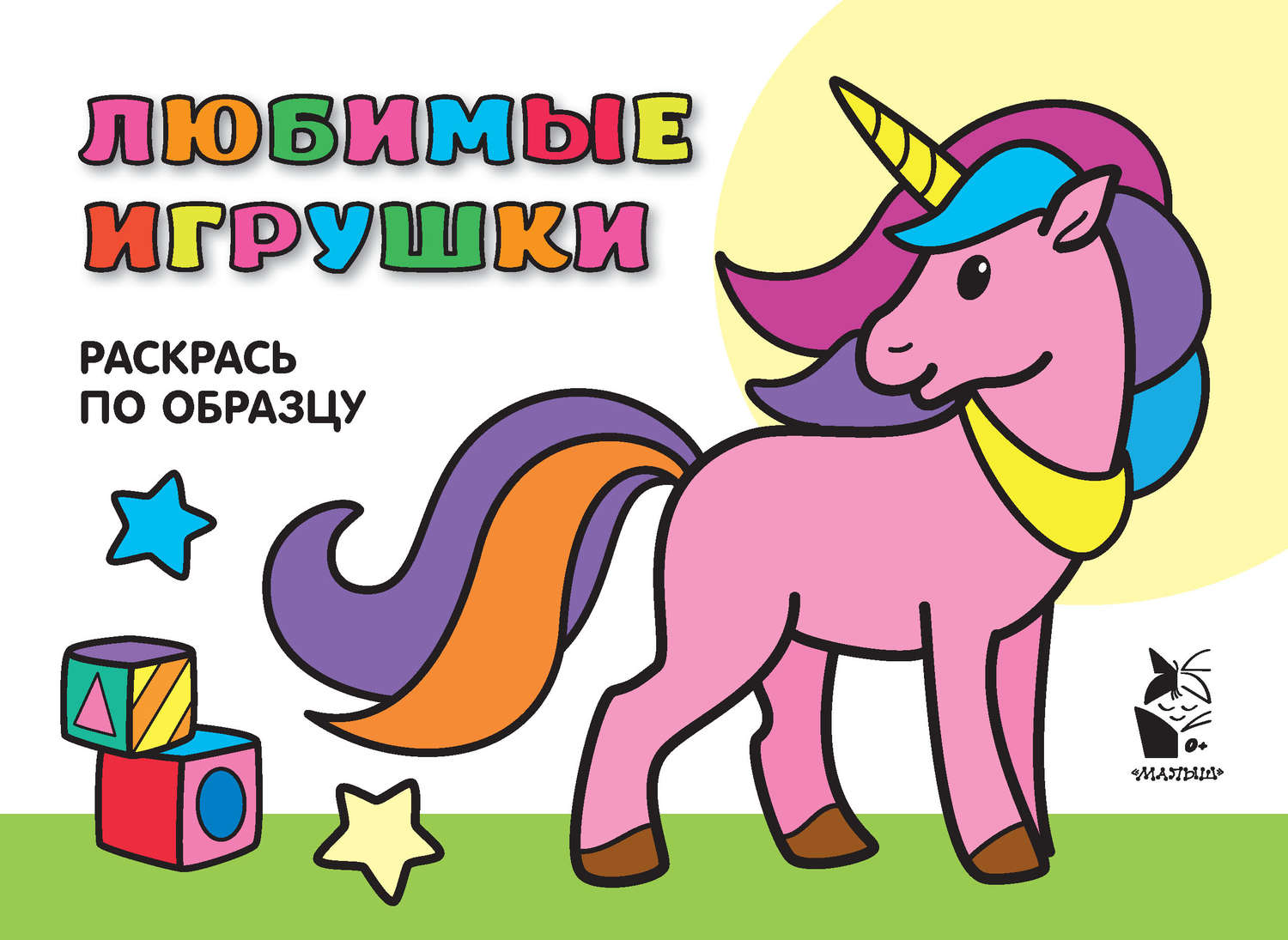 Обложка книги «Любимые игрушки. Раскрась по образцу»