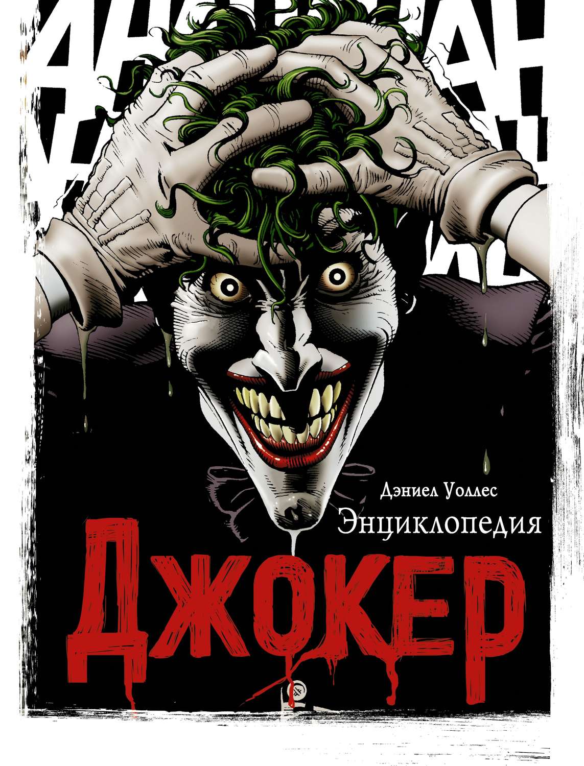 Обложка книги «Джокер. Энциклопедия»