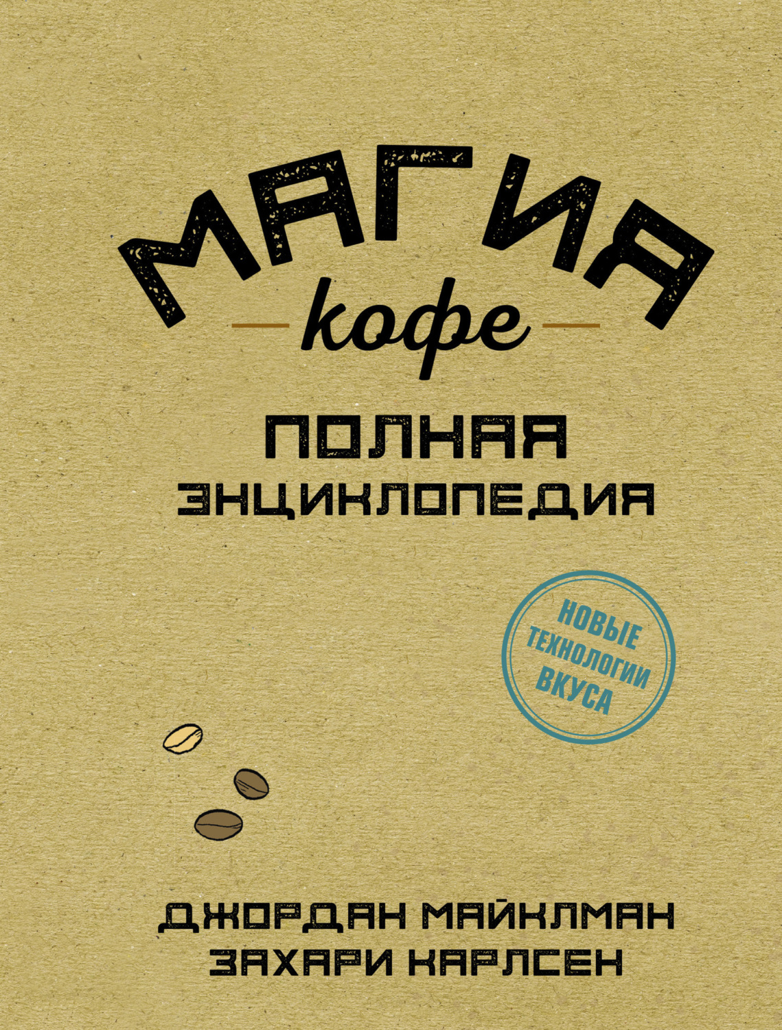 Обложка книги «Магия кофе. Полная энциклопедия»