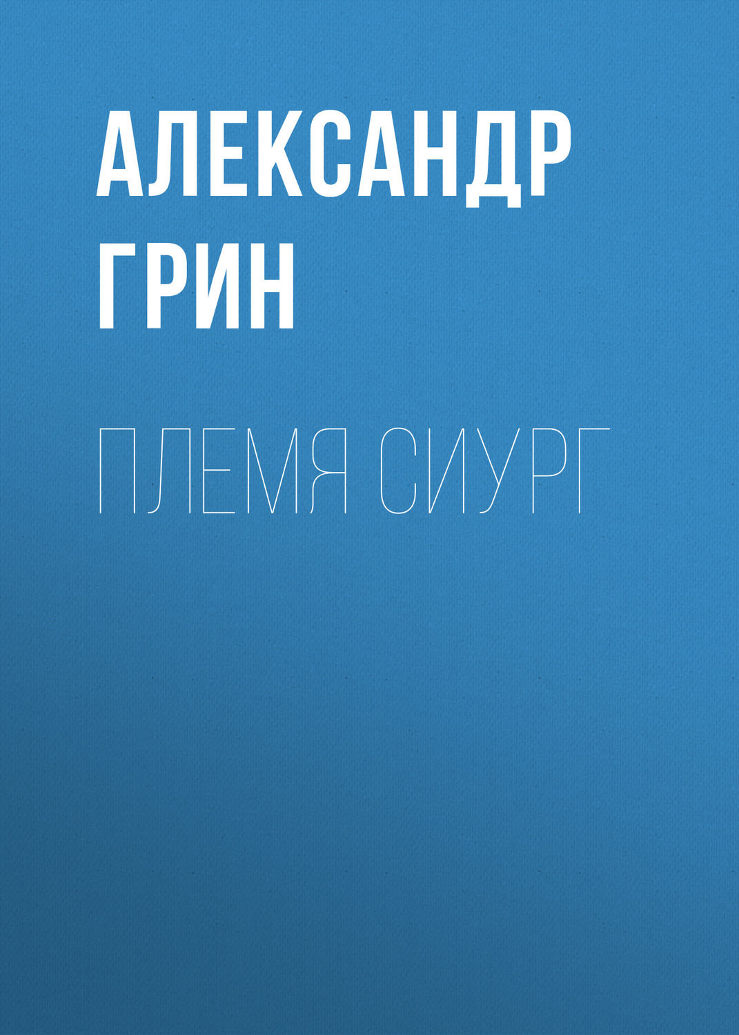 Обложка книги «Племя Сиург»
