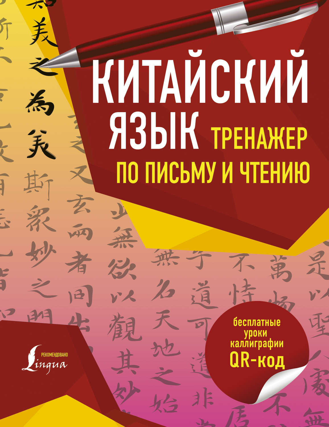 Обложка книги «Китайский язык. Тренажер по письму и чтению»