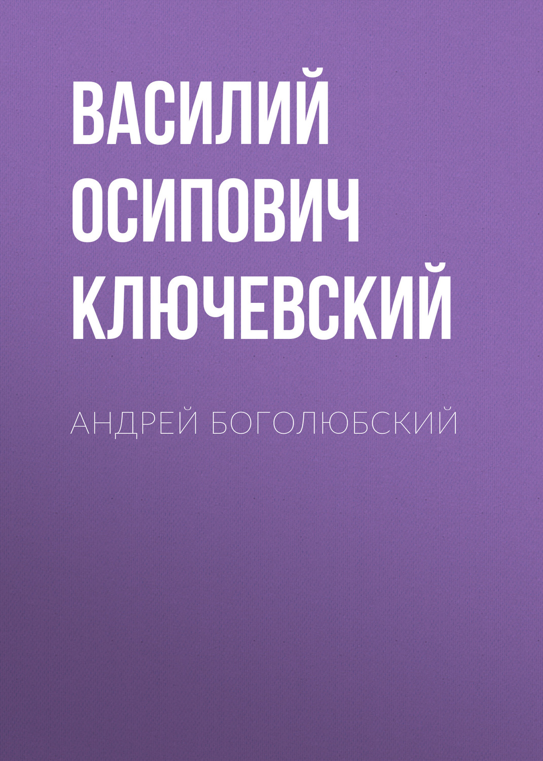Обложка книги «Андрей Боголюбский»