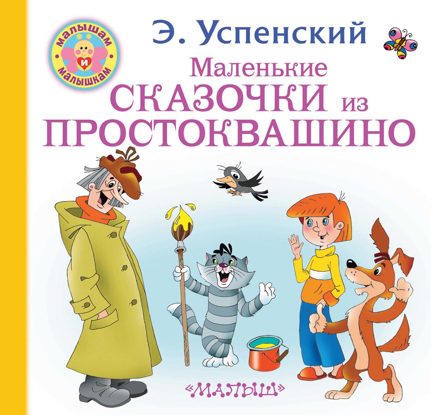 Обложка книги «Маленькие сказочки из Простоквашино»