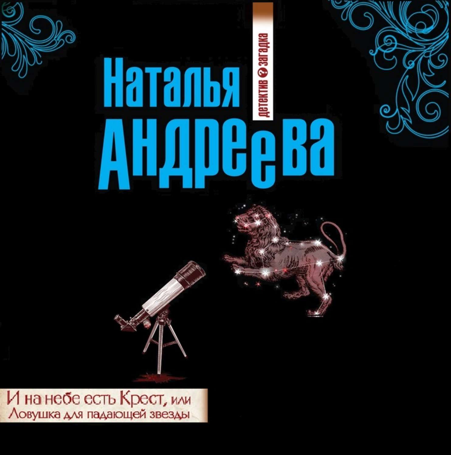 Обложка книги «И на небе есть Крест, или Ловушка для падающей звезды»