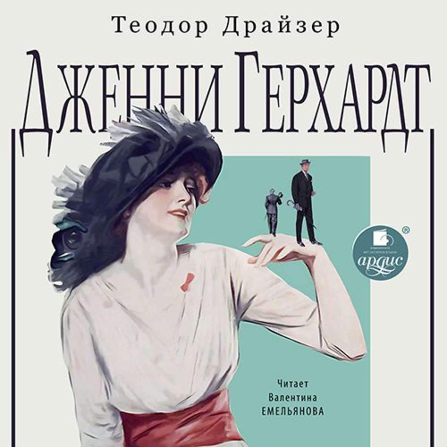 Обложка книги «Дженни Герхардт»