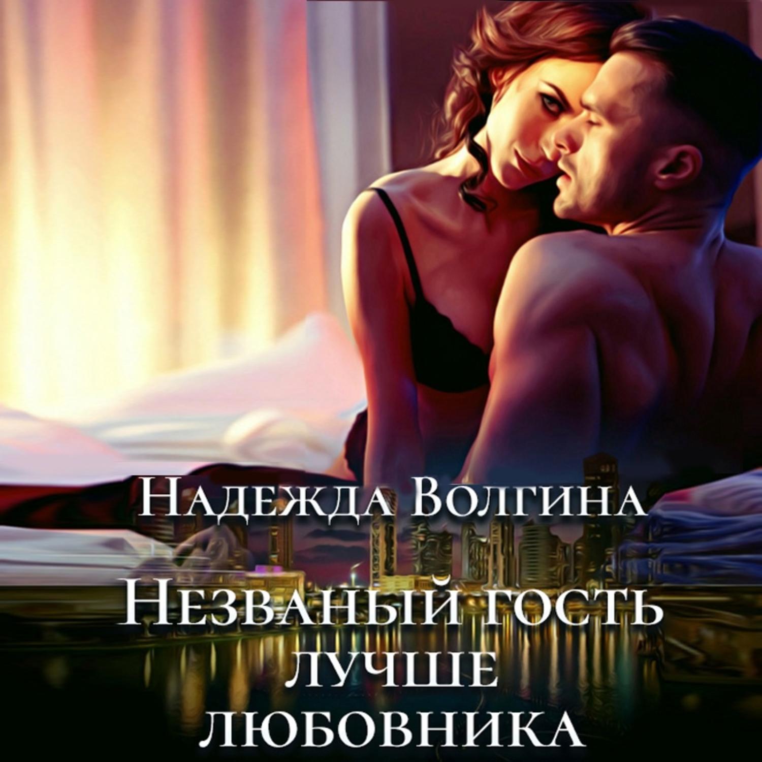 Обложка книги «Незваный гость лучше любовника»