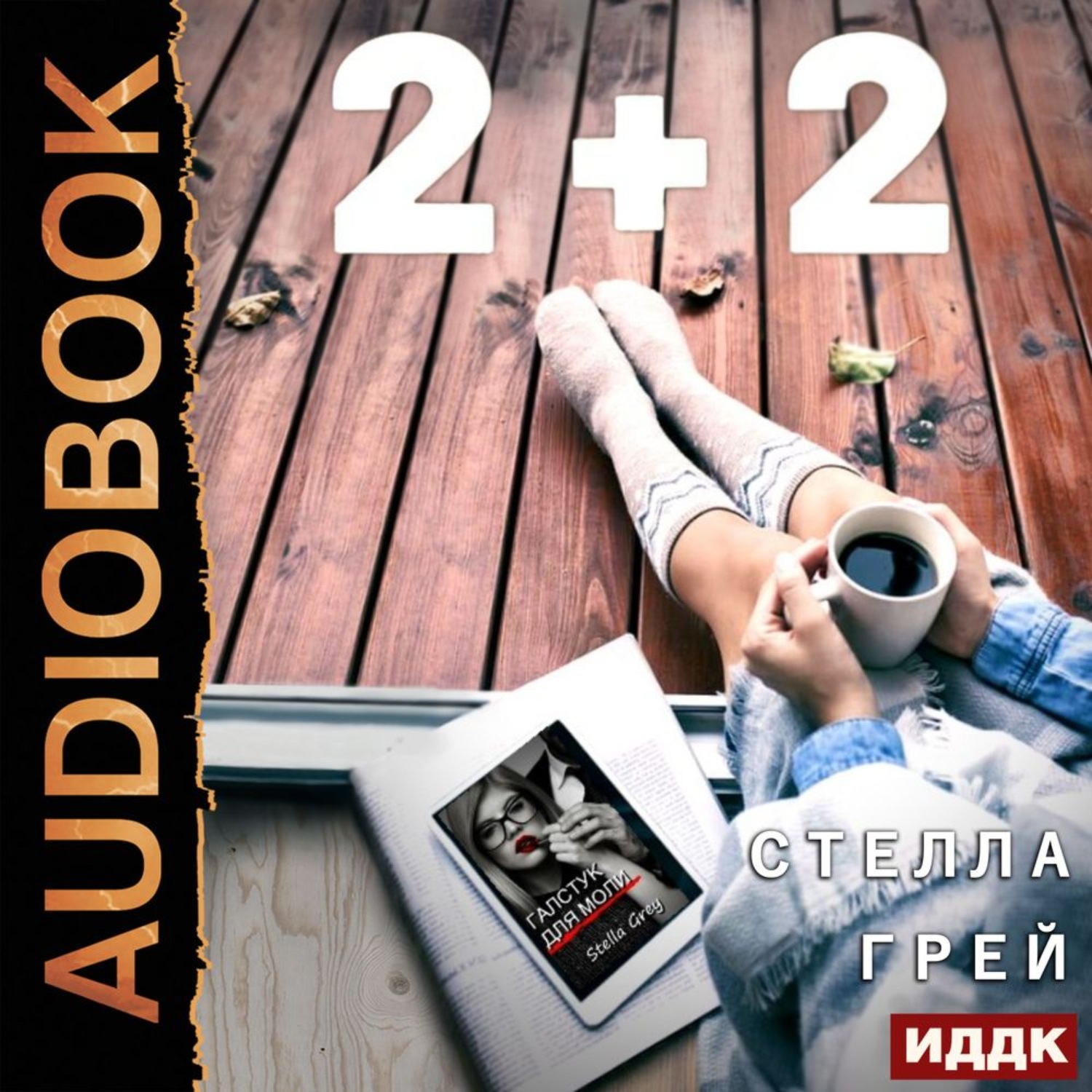 Обложка книги «2+2»