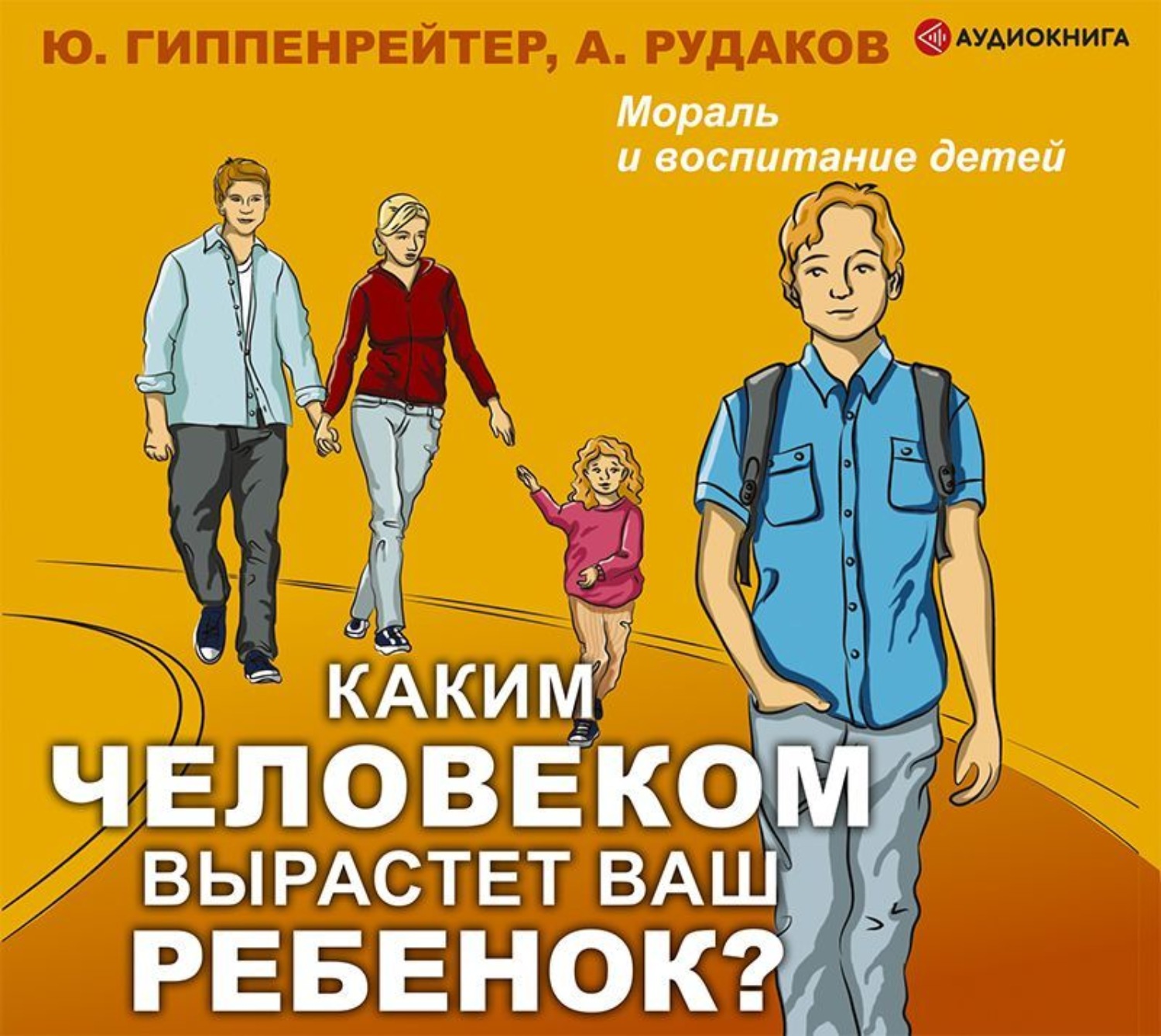 Обложка книги «Каким человеком вырастет ваш ребенок? Мораль и воспитание детей»