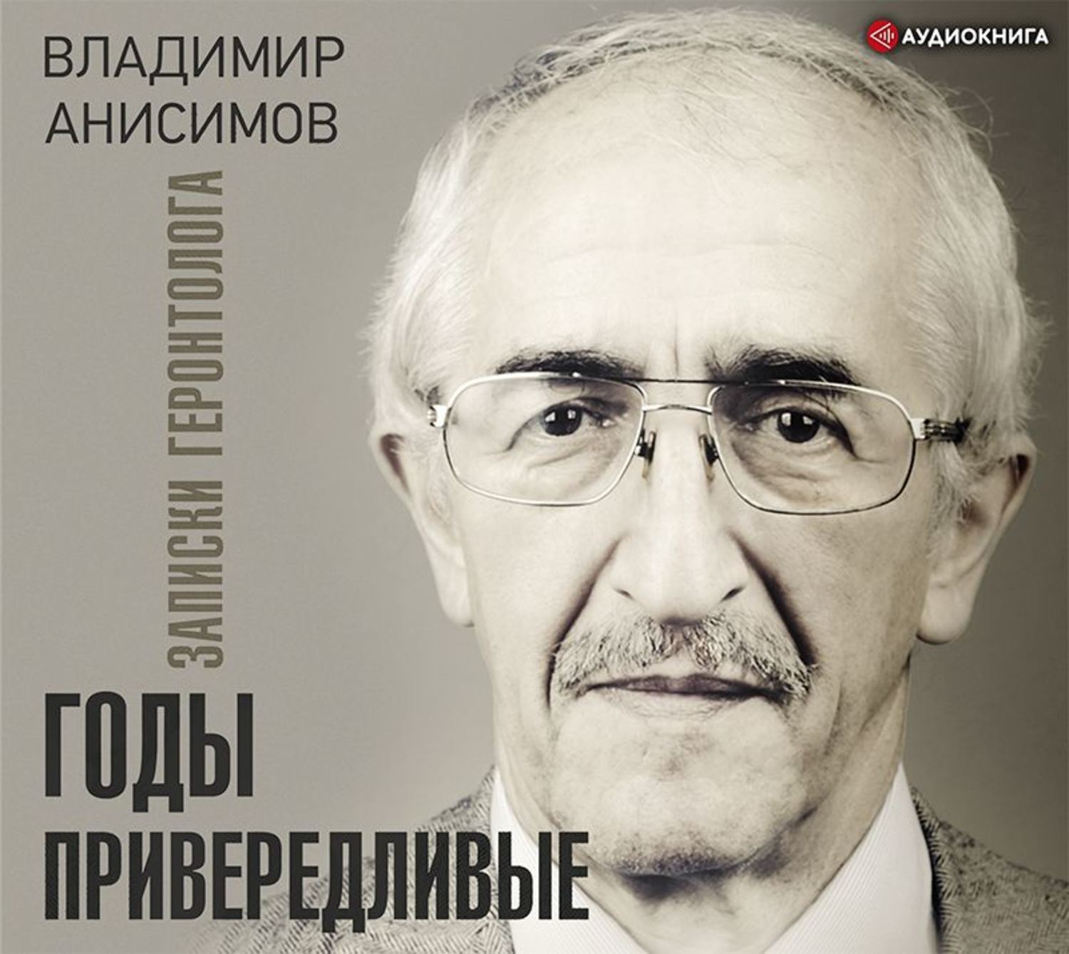 Обложка книги «Годы привередливые. Записки геронтолога»