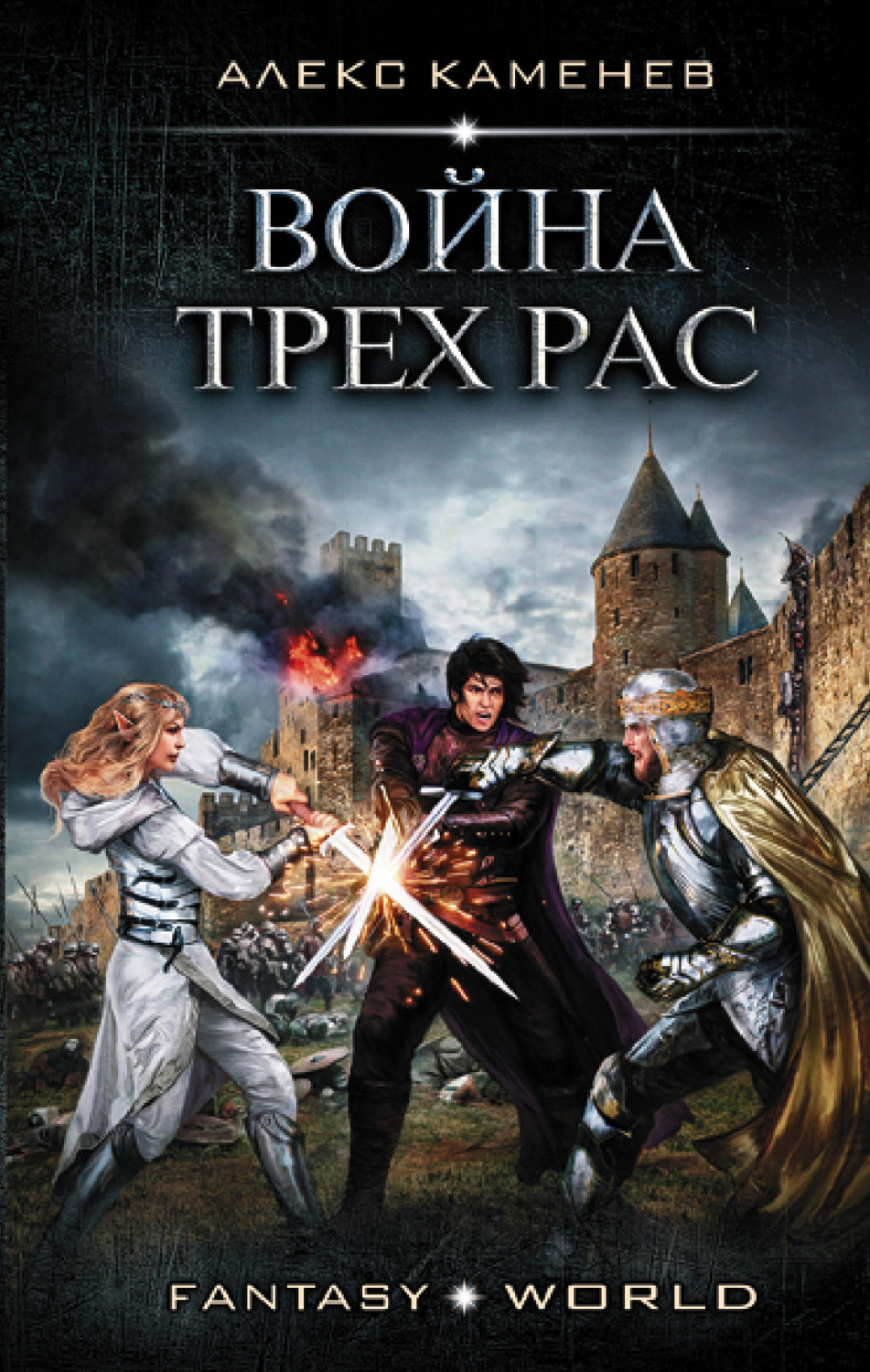 Обложка книги «Анклав Теней. Война Трех Рас»