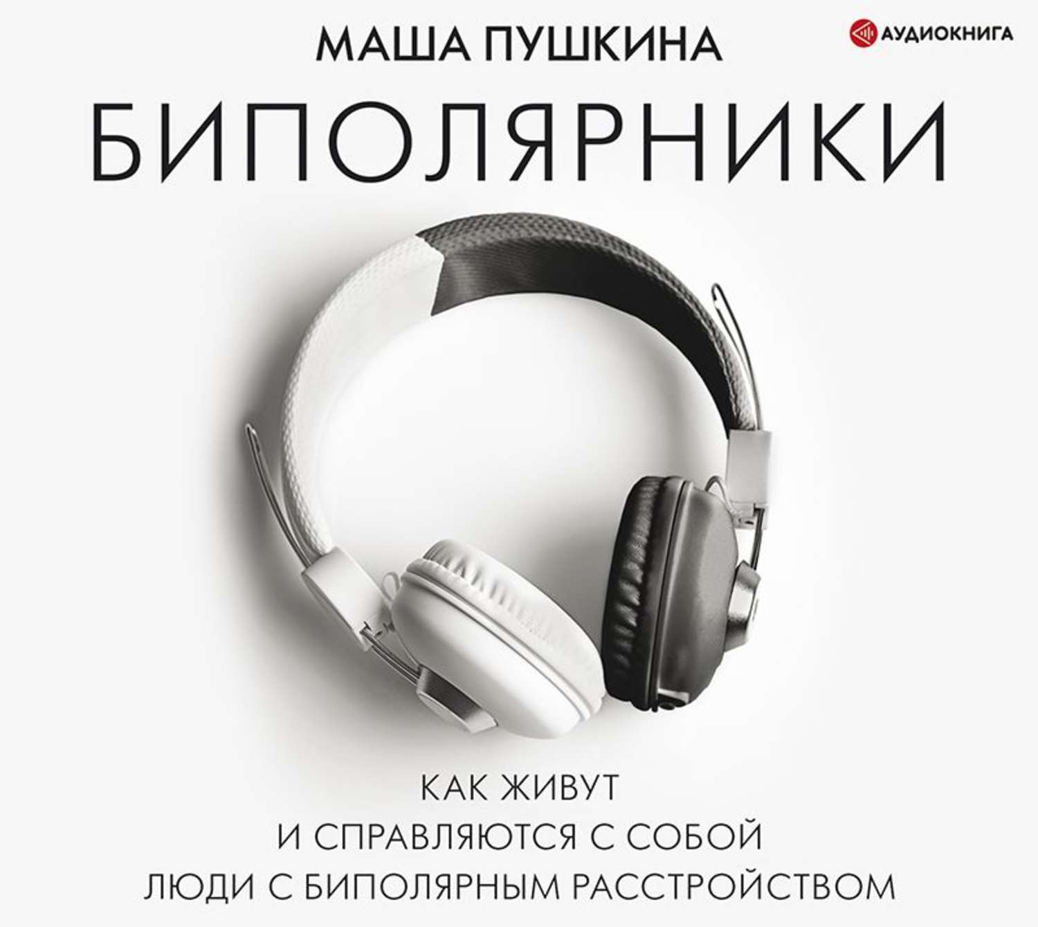 Обложка книги «Биполярники: как живут и справляются с собой люди с биполярным расстройством»