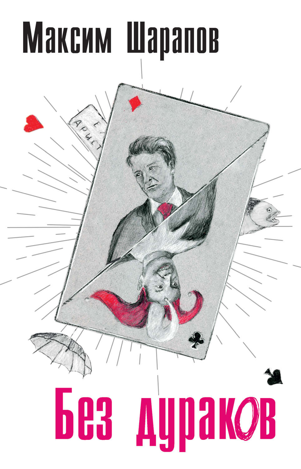 Обложка книги «Без дураков»